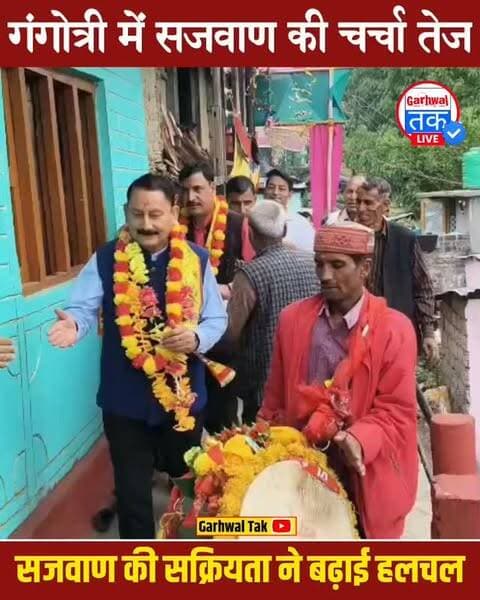 गंगोत्री में फिर गरमाई सियासत, विजयपाल सजवाण चर्चा में, गंगोत्री विधानसभा चुनाव 2027