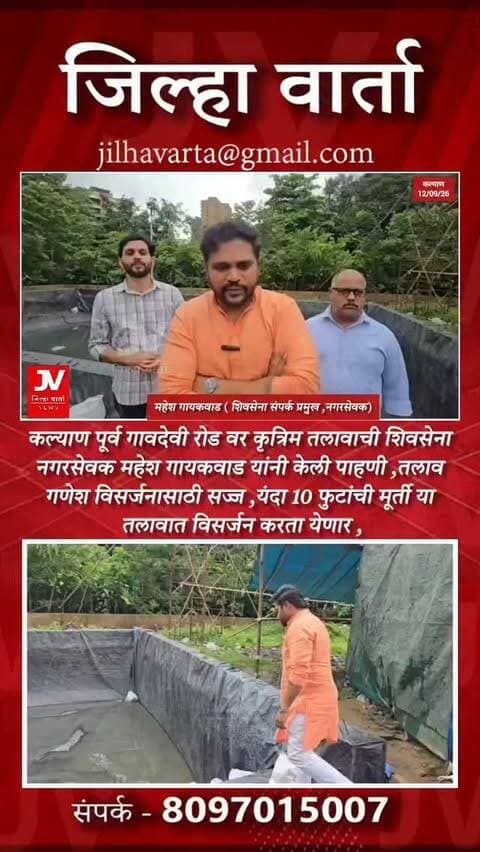 कल्याण पूर्व गावदेवी रोड वर कृत्रिम तलावाची शिवसेना नगरसेवक महेश गायकवाड यांनी केली पाहणी ,तलाव गणेश विसर्जनासाठी सज्ज ,यंदा 10 फुटांची मूर्ती या तलावात विसर्जन करता येणार ,मातोश्री गुंजाई फाउंडेशनतर्फे प्रसादाचे नियोजन ..