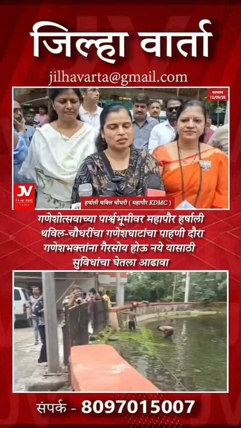 गणेशोत्सवाच्या पार्श्वभूमीवर महापौर हर्षाली थविल-चौधरींचा गणेशघाटांचा पाहणी दौरा,गणेशभक्तांना गैरसोय होऊ नये यासाठी सुविधांचा घेतला आढावा
गणेशभक्तांच्या सुविधांसाठी महापालिका सज्ज
बाप्पाचे विसर्जन कृत्रिम तलावात करावे
महापौर हर्षाली थविल चौधरी यांचे आवाहन
कल्याण : गणेशोत्सवाच्या पार्श्वभूमीवर कल्याण-डोंबिवली महानगरपालिका प्रशासनाकडून गणेशभक्तांसाठी करण्यात आलेल्या सुविधांचा आढावा घेण्यात आला. महापौर हर्षाली थविल-चौधरी यांनी महापालिका अधिकारी आणि स्थानिक लोकप्रतिनिधींसोबत विविध गणेशघाट आणि विसर्जनस्थळांची पाहणी केली.
मोठागाव गणेशघाट, कुंभारखानपाडा गणेशघाट, चोळेगाव तलाव, नांदिवली तलाव तसेच दुर्गाडी गणेशघाट या ठिकाणी महापौर हर्षाली थविल-चौधरी यांनी पाहणी दौरा केला. यावेळी गणेशमूर्ती विसर्जनासाठी येणाऱ्या गणेशभक्तांना कोणत्याही प्रकारची गैरसोय होऊ नये, यासाठी महापालिकेच्या माध्यमातून करण्यात आले