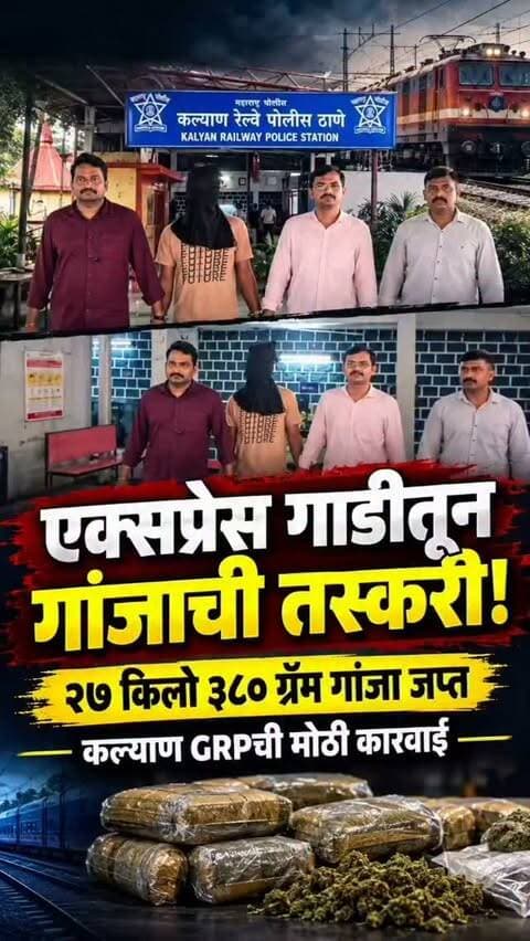 एक्सप्रेस गाडीमधून गांजाची तस्करी
कल्याण GRP ने महानगरी एक्सप्रेसमधून २७ किलो ३८० ग्रॅम गांजा केला जप्त ,पळून गेलेला गांजा तस्कर मुख्तार उर्फ गुड्डू शेख याला सोलापूरच्या अक्कलकोटमधून अटक
ओडिशाहून मुंबईत गांजा आणल्याचा उलगडा; भिवंडीतील साथीदार समीर अन्सारी अजूनही फरार, GRP कडून शोध सुरू
पोलिसांची चाहूल लागताच आरोपींनी कल्याण रेल्वे स्थानकावर गांजाच्या बॅगा सोडून काढला होता पळ