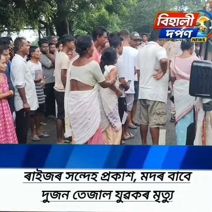 বিহালীত সংঘটিত হ'ল এটা অভাৱনীয় দুৰ্ঘটনা, থিতাতে মৃত্যুক সাৱটি ল'বলগীয়া হ'ল দুজন তেজাল যুৱকৰ।✅✅✅#behalidarpan