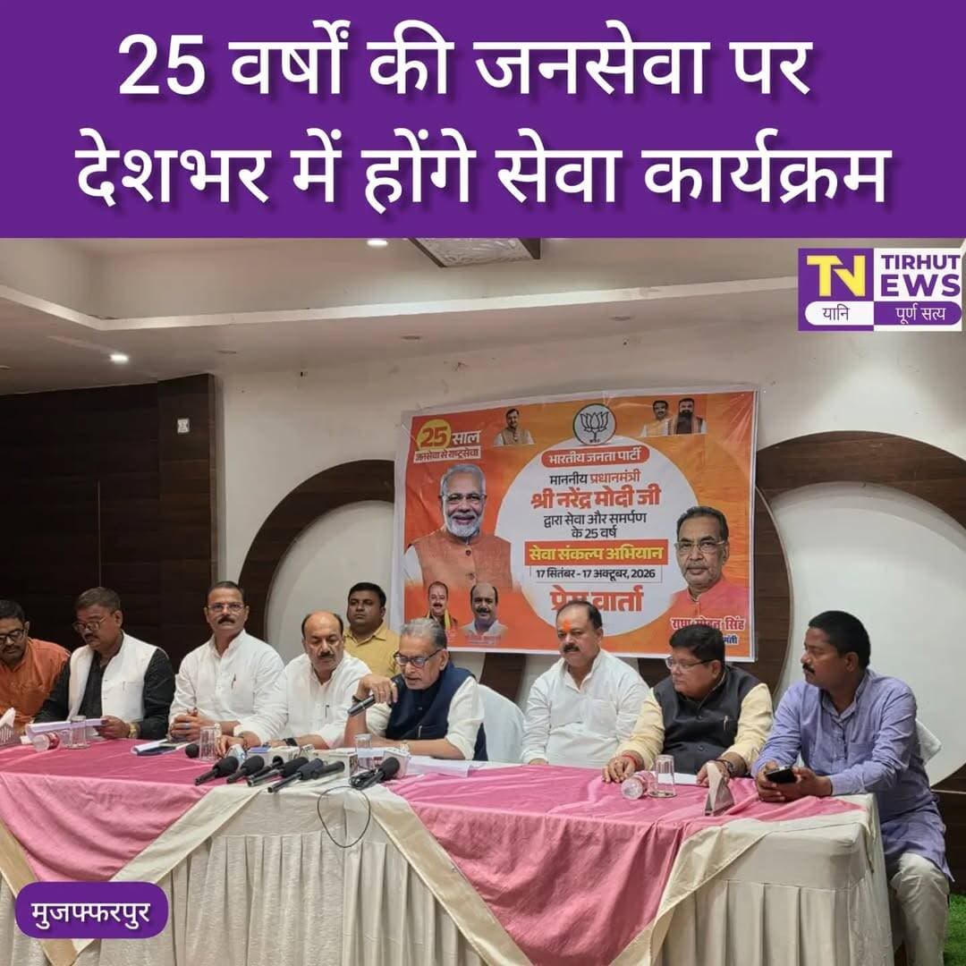 पीएम मोदी के सार्वजनिक जीवन के 25 वर्ष पूरे होने पर 17 सितंबर से शुरू होगा ‘सेवा संकल्प अभियान’
मुजफ्फरपुर। भाजपा की ओर से प्रधानमंत्री नरेंद्र मोदी के सार्वजनिक जीवन में जनसेवा के 25 वर्ष पूरे होने के अवसर पर 17 सितंबर से 17 अक्टूबर 2026 तक ‘सेवा संकल्प अभियान’ चलाया जाएगा। इसकी जानकारी पूर्व केंद्रीय कैबिनेट मंत्री एवं सांसद राधामोहन सिंह ने शिमना होटल, माड़ीपुर में आयोजित प्रेसवार्ता में दी।
उन्होंने कहा कि यह अभियान सेवा, समर्पण और राष्ट्र निर्माण की भावना को जन-जन तक पहुंचाने का माध्यम बनेगा। अभियान के दौरान समाज के विभिन्न वर्गों की सहभागिता से कई सेवा एवं जनभागीदारी कार्यक्रम आयोजित किए जाएंगे।
अभियान के प्रमुख कार्यक्रम—
🔹 आशीर्वाद का दीया — बूथ और परिवार स्तर पर दीप प्रज्वलन
🔹 सेवा चित्र — स्कूलों में ड्रॉइंग व भाषण प्रतियोगिता
🔹 सेवा स्मरण — संगीत एवं नाट्य प्रस्तुतियां
🔹 आंगन का मिलन — आंगनवाड़ी केंद्रों पर माताओं-बच्चों की सहभागिता
🔹 कहानी बदलाव की — लाभार्थियों की वास्तविक कहानियां
🔹 सेवा ज्योति यात्रा — गांव से राज्य स्तर तक जनभागीदारी
🔹 सेवा मेरा योगदान — नागरिकों की सेवा गतिविधियों में भागीदारी
🔹 सेवा सेतु अभियान — नागरिकों को सरकारी योजनाओं से जोड़ना
🔹 हैकाथॉन एवं इनोवेशन चैलेंज — युवाओं व स्टार्टअप्स की भागीदारी
🔹 जनसेवक महाकुंभ और 25 साल, 25 कहानियां सहित अन्य कार्यक्रम
प्रेसवार्ता की संयुक्त अध्यक्षता भाजपा पूर्वी जिलाध्यक्ष विवेक कुमार और पश्चिमी जिलाध्यक्ष हरिमोहन चौधरी ने की। संचालन मीडिया टीम प्रभारी सह कोषाध्यक्ष डॉ. साकेत शुभम ठाकुर ने किया।
इस दौरान पूर्व मंत्री सुरेश शर्मा, प्रदेश मंत्री मुकेश शर्मा, बीस सूत्री बिहार सरकार सदस्य राजेश वर्मा सहित भाजपा के कई पदाधिकारी एवं कार्यकर्ता मौजूद रहे।
<nis:link nis:type=tag nis:id=tirhutnews nis:value=TirhutNews nis:enabled=true nis:link/> <nis:link nis:type=tag nis:id=muzaffarpur nis:value=Muzaffarpur nis:enabled=true nis:link/> <nis:link nis:type=tag nis:id=bjp nis:value=BJP nis:enabled=true nis:link/> <nis:link nis:type=tag nis:id=sevasankalpabhiyan nis:value=SevaSankalpAbhiyan nis:enabled=true nis:link/> <nis:link nis:type=tag nis:id=narendramodi nis:value=NarendraModi nis:enabled=true nis:link/> <nis:link nis:type=tag nis:id=biharnews nis:value=BiharNews nis:enabled=true nis:link/>