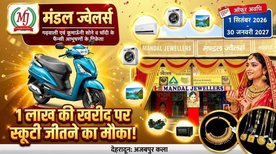 Mandal Jewellers का "मेगा बंपर ऑफर" | ₹1 लाख की ज्वेलरी खरीदें, जीतें Scooty समेत 10 आकर्षक इनाम! देहरादून के अजबपुर कला स्थित मंडल ज्वेलर्स लेकर आया है त्योहारी और वेडिंग सीजन का मेगा बंपर ऑफर। 📅 ऑफर अवधि: 1 सितंबर 2026 से 30 जनवरी 2027 ऑफर: ₹1 लाख या उससे अधिक की सोने-चांदी की ज्वेलरी खरीदने पर लकी ड्रॉ में शामिल होने का मौका। 🏆 आकर्षक पुरस्कार: 🥇 स्कूटी 🥈 एयर कंडीशनर 🥉 वॉशिंग मशीन ⭐ फ्रिज ⭐ LED TV ⭐ ओवन ⭐ मिक्सर-जूसर ⭐ स्टीम आयरन ⭐ इंडक्शन ⭐ डिनर सेट इसके अलावा मुख्य पुरस्कार नहीं जीतने वाले ग्राहकों के लिए भी सांत्वना पुरस्कार रखे गए हैं। 📍 स्थान: मंडल ज्वेलर्स, अजबपुर कला, देहरादून वीडियो पसंद आए तो Like, Share और Channel follow करना न भूलें। #MandalJewellers #Dehradun #JewelleryOffer #MegaBumperOffer #LuckyDraw #GoldJewellery #SilverJewellery #ScooterPrize #WeddingSeason #FestiveOffer #AjabpurKala #DehradunNews #Uttarakhand #UK24X7News #ShoppingOffer