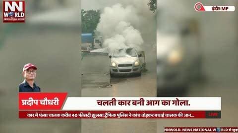 चलती कार बनी आग का गोला. कार में फंसा चालक करीब 40 फीसदी झुलसा...
IndoreNews #CarFire #TrafficPolice #BreakingNews #Indore
#इंदौरन्यूज #कारमेंआग #ट्रैफिकपुलिस #ब्रेकिंगन्यूज #इंदौर
चलती कार में आग, चोइथराम मंडी, कार चालक, ट्रैफिक पुलिस, 40 फीसदी झुलसा, पुलिस रेस्क्यू, सीपीआर
Car Fire, Choithram Mandi, Car Driver, Traffic Police, 40 Percent Burn, Police Rescue, CPR