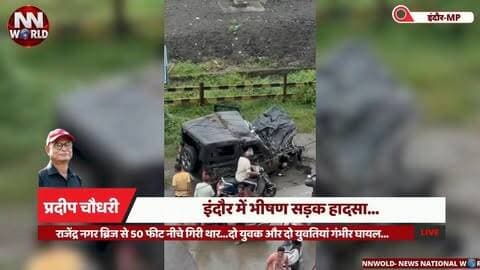 इंदौर में भीषण सड़क हादसा,राजेंद्र नगर ब्रिज से 50 फीट नीचे गिरी थार...
#IndoreNews #RoadAccident #TharAccident #RajendraNagar #BreakingNews
#इंदौरन्यूज #सड़कहादसा #थारहादसा #राजेंद्रनगर #ब्रेकिंगन्यूज
इंदौर सड़क हादसा, राजेंद्र नगर ब्रिज, थार दुर्घटना, 50 फीट नीचे, चार घायल, पुलिस जांच
Indore Road Accident, Rajendra Nagar Bridge, Thar Accident, 50 Feet Fall, Four Injured, Police Investigation
