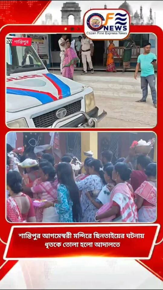 কৌশিকী অমাবস্যাই শান্তিপুরের ঐতিহ্যবাহী মাতা আগমেশ্বরীর মন্দিরে সোনার চেন নিয়ে নেওয়ার ঘটনায় ধৃত এক মহিলাকে নদিয়ার রানাঘাট বিচার বিভাগীয় আদালতে পেশ করল শান্তিপুর থানার পুলিশ
#আমারশহরেরদৈনিকসংবাদ #santipurnews
#santipurpolice