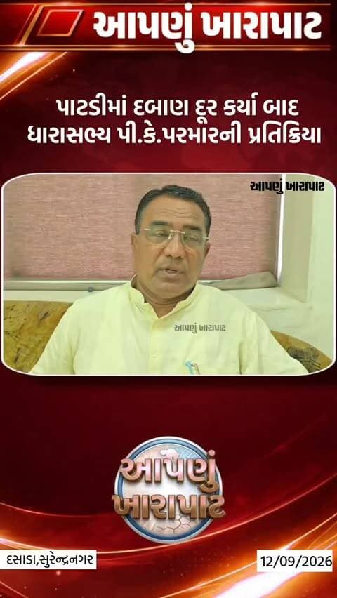 પાટડીમાં દબાણ દૂર કર્યા બાદ ધારાસભ્ય પી.કે.પરમારની પ્રતિક્રિયા