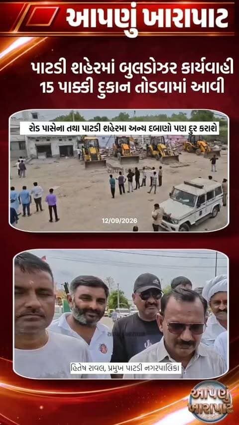 પાટડી શહેરમાં નગરપાલિકા દ્વારા બુલડોઝર કાર્યવાહીની શરૂઆત 15 દુકાનો તોડી પડાઈ