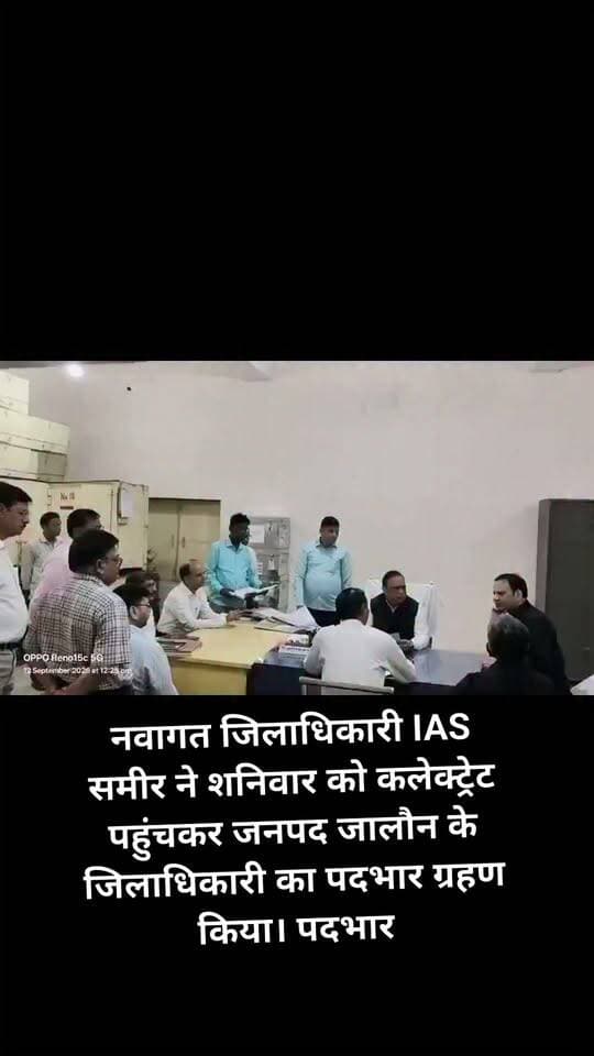 नवागत डीएम IAS समीर ने संभाला जालौन का कार्यभार
उरई (जालौन)। नवागत जिलाधिकारी IAS समीर ने शनिवार को कलेक्ट्रेट पहुंचकर जनपद जालौन के जिलाधिकारी का पदभार ग्रहण किया। पदभार संभालने के बाद उन्होंने राजकीय कोषागार पहुंचकर निर्धारित प्रक्रिया के तहत कार्यभार ग्रहण किया।
इसके बाद नवागत जिलाधिकारी ने कलेक्ट्रेट सभागार में अधिकारियों के साथ अपनी पहली बैठक की। उन्होंने जिले की प्रशासनिक व्यवस्थाओं, विकास कार्यों और विभिन्न विभागों की प्रगति की जानकारी ली।
डीएम ने अधिकारियों को जनसमस्याओं के त्वरित एवं प्रभावी निस्तारण के साथ ही शासन की प्राथमिकताओं के अनुरूप विकास कार्यों में तेजी लाने के निर्देश दिए। उन्होंने अधिकारियों से आपसी समन्वय के साथ जनहित में कार्य करने पर भी जोर दिया।