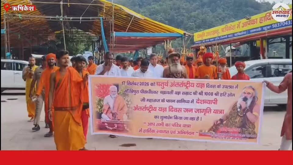 ऋषिकेश में 17 सितंबर को होने जा रहा है कुछ खास!, त्रिवेणी घाट से शुरू हुई बड़ी आध्यात्मिक यात्रा।
1008 कुंडीय यज्ञ का महासंकल्प… सुबह 4:30 बजे होगा शुभारंभ, जानिए यज्ञ सम्राट हरिओम महाराज और महापौर शंभू पासवान ने श्रद्धालुओं से क्या किया आह्वान?
#Rishikesh #ऋषिकेश #YagyaDiwas #अंतरराष्ट्रीययज्ञदिवस #1008कुंडीययज्ञ #हरिओममहाराज #त्रिवेणीघाट #सनातन #सनातनसंस्कृति #धार्मिकसमाचार #उत्तराखंडभास्कर