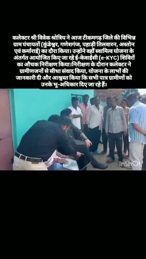 कलेक्टर श्री विवेक श्रोत्रिय ने आज टीकमगढ़ जिले की विभिन्न ग्राम पंचायतों (कुंडेश्वर, गणेशगंज, पहाड़ी तिलवारन, अस्तोन एवं कर्माराई) का दौरा किया। उन्होंने वहाँ स्वामित्व योजना के अंतर्गत आयोजित किए जा रहे ई-केवाईसी (e-KYC) शिविरों का औचक निरीक्षण किया।
निरीक्षण के दौरान कलेक्टर ने ग्रामीणजनों से सीधा संवाद किया, योजना के लाभों की जानकारी दी और आश्वस्त किया कि सभी पात्र ग्रामीणों को उनके भू-अधिकार दिए जा रहे हैं।
@shrotriya_vivek