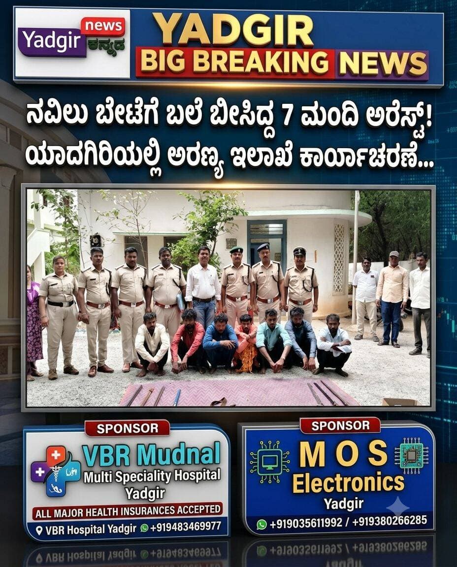 YADGIR BIG BREAKING NEWS
ನವಿಲು ಬೇಟೆಗೆ ಬಲೆ ಬೀಸಿದ್ದ 7 ಮಂದಿ ಅರೆಸ್ಟ್! ಯಾದಗಿರಿಯಲ್ಲಿ ಅರಣ್ಯ ಇಲಾಖೆ ಕಾರ್ಯಾಚರಣೆ...
ಎಲ್ಲೆಡೆ ಹುಡುಕಾಟ… ಕೊನೆಗೆ ವ್ಯಕ್ತಿ ಪತ್ತೆ! ಪೋಷಕರ ವಶಕ್ಕೆ ಒಪ್ಪಿಸಿದ ಪೊಲೀಸರು
VBR Mudnal Multi Speciality Hospital ALL MAJOR HEALTH INSURANCES ACCEPTED VBR Hospital Yadgir +919483469977
M O S Electronics Yadgir +919035611992/ +919380266285