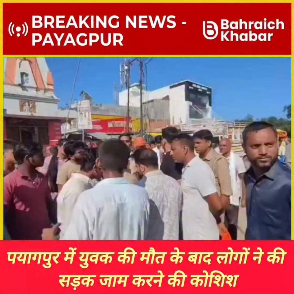 पयागपुर में युवक की डूबकर मौत होने के मामले में लोगों ने की सड़क जाम करने की कोशिश
#BahraichKhabar #PayagpurNews #BahraichNews #PayagpurNagarPanchayat #Waterlogging #NalaAccident #BreakingBahraich #PayagpurBreaking #UPNews