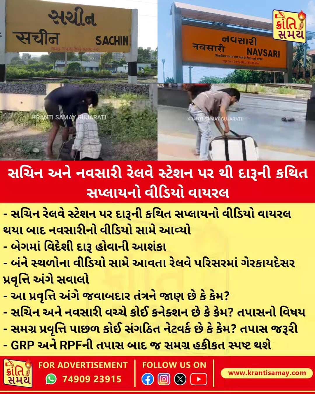 - સચિન રેલવે સ્ટેશન પર દારૂની કથિત સપ્લાયનો વીડિયો વાયરલ થયા બાદ નવસારીનો વીડિયો સામે આવ્યો
- નવસારી રેલવે સ્ટેશન પર શંકાસ્પદ પાર્સલનો વીડિયો સોશિયલ મીડિયામાં વાયરલ
- પાર્સલમાં વિદેશી દારૂ હોવાની આશંકા વ્યક્ત કરાઈ
- બંને સ્થળોના વીડિયો સામે આવતા રેલવે પરિસરમાં ગેરકાયદેસર પ્રવૃત્તિ અંગે સવાલો
- આ પ્રવૃત્તિ અંગે જવાબદાર તંત્રને જાણ હતી કે કેમ? સવાલ
- સચિન અને નવસારી વચ્ચે કોઈ કનેક્શન છે કે કેમ? તપાસનો વિષય
- સમગ્ર પ્રવૃત્તિ પાછળ કોઈ સંગઠિત નેટવર્ક છે કે કેમ? તપાસ જરૂરી
- GRP અને RPFની તપાસ બાદ જ સમગ્ર હકીકત સ્પષ્ટ થશે
<nis:link nis:type=tag nis:id=krantisamaynews nis:value=krantisamaynews nis:enabled=true nis:link/> <nis:link nis:type=tag nis:id=krantisamay nis:value=krantisamay nis:enabled=true nis:link/> <nis:link nis:type=tag nis:id=sachin nis:value=sachin nis:enabled=true nis:link/> <nis:link nis:type=tag nis:id=navsari nis:value=navsari nis:enabled=true nis:link/>