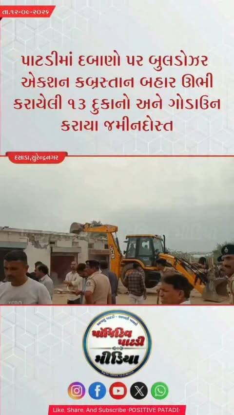 પાટડીમાં દબાણો પર બુલડોઝર એક્શન: કબ્રસ્તાન બહાર ઊભી કરાયેલી 13 દુકાનો અને ગોડાઉન ચુસ્ત પોલીસ બંદોબસ્ત વચ્ચે જમીનદોસ્ત
#positivepatdi #surendranagar #dasada #patdi #demolation