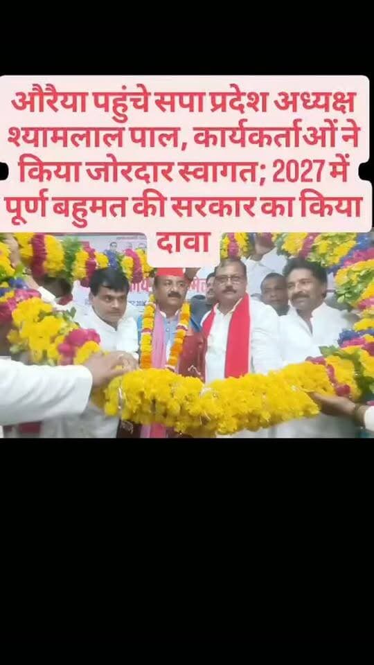 औरैया पहुंचे सपा प्रदेश अध्यक्ष श्यामलाल पाल, कार्यकर्ताओं ने किया जोरदार स्वागत; 2027 में पूर्ण बहुमत की सरकार का किया दावा
#सपा #श्यामलालपाल #औरैया #SamajwadiParty #SP सपा_प्रदेश_अध्यक्ष औरैया_न्यूज़ राजनीति यूपी_राजनीति 2027_चुनाव सपा_सरकार भाजपा पेपरलीक कानूनव्यवस्था SavranNews