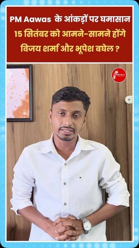 छत्तीसगढ़ में प्रधानमंत्री आवास योजना (PMAY) के आंकड़ों को लेकर उपमुख्यमंत्री विजय शर्मा और पूर्व मुख्यमंत्री भूपेश बघेल के बीच तीखी राजनीतिक बहस जारी है। दोनों नेताओं ने एक-दूसरे की चुनौती स्वीकार कर ली है।
अब चर्चा है कि 15 सितंबर को प्रेस क्लब में दोनों नेता आमने-सामने लाइव डिबेट में अपनी-अपनी बात और आंकड़े रख सकते हैं।
किसके आंकड़ों में कितना दम है और कौन अपनी बात साबित कर पाता है-अब सबकी नजर 15 सितंबर पर है।