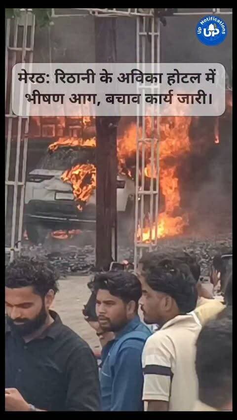 News Update - मेरठ के परतापुर के रिठानी इलाके में अविका होटल में भीषण आग लग गई। आग की चपेट में आने से एक कार भी जल गई है। कुछ कर्मचारियों के फंसे होने की सूचना है, जिन्हें सुरक्षित बाहर निकालने और आग बुझाने के लिए दमकल विभाग की टीमें लगातार प्रयास कर रही हैं।
#Meerut
#MeerutNews
#FireIncident
#AvikaHotel
#UPNews
DISCLAIMER
This video is intended for news and informational purposes only. It does not promote, support, or encourage any form of violence, hatred, or illegal activity. The content is presented solely to inform the public. Viewer discretion is advised.
Note - For Clear Communication Voice Is AI Generated.