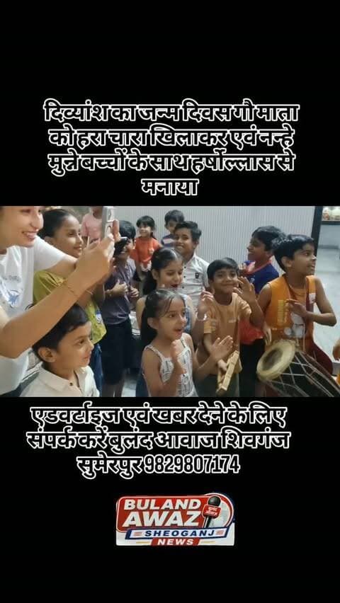 दिव्यांश का जन्म दिवस गौ माता को हरा चारा खिलाकर एवं नन्हे मुन्ने बच्चों के साथ हर्षोल्लास से मनाया #breaking