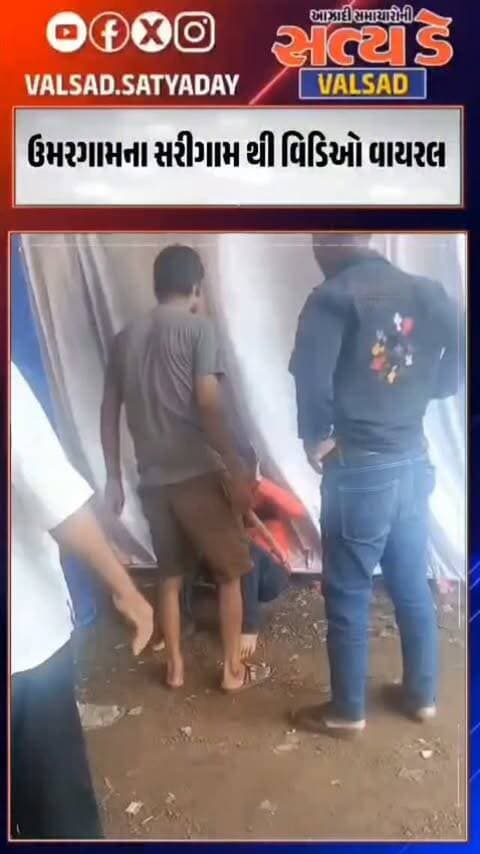 ઉમરગામના સરીગામ થી વિડિઓ વાયરલ