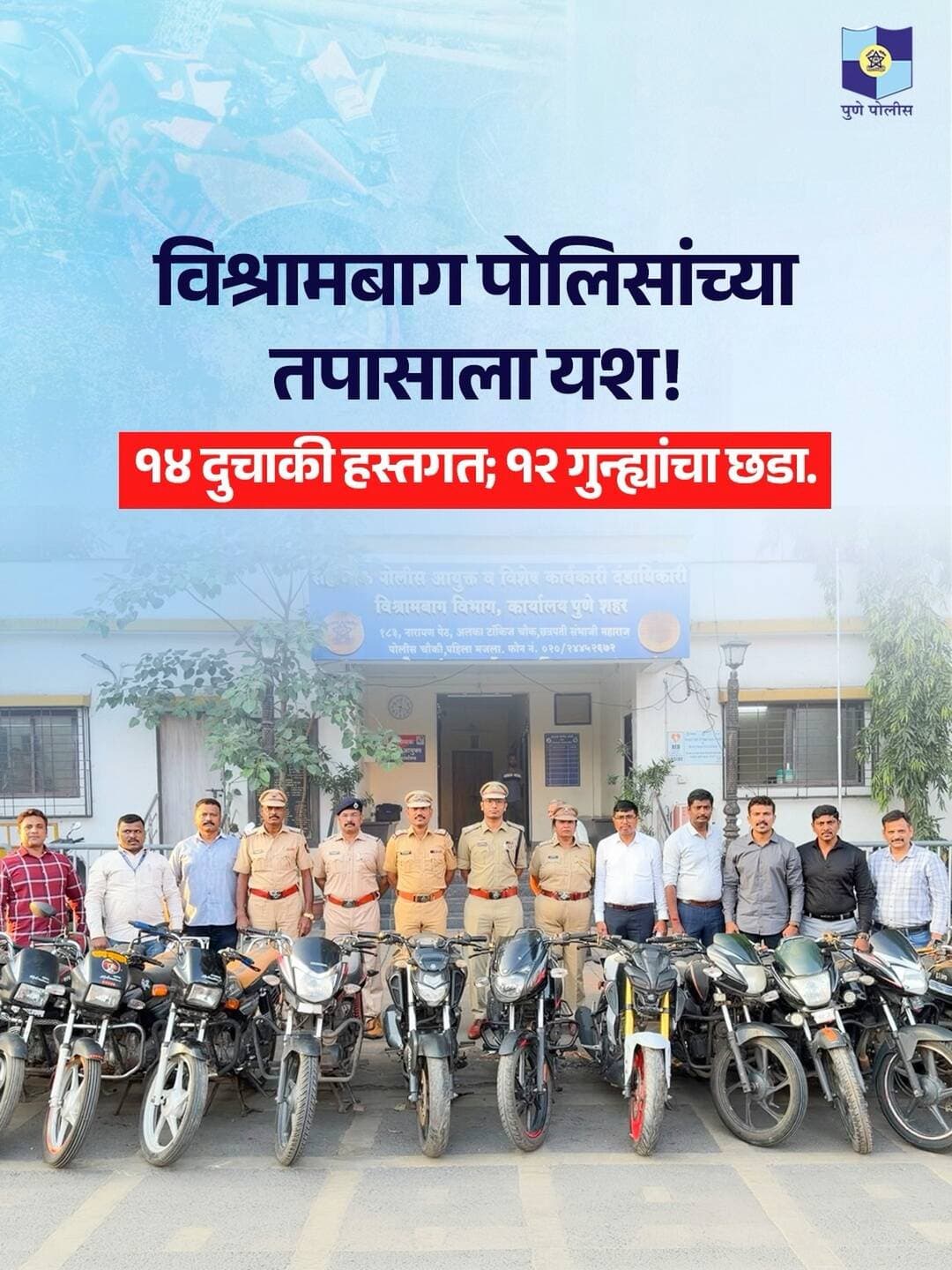 दुचाकी चोरीच्या तपासादरम्यान मिळालेल्या गोपनीय माहितीच्या आधारे विश्रामबाग पोलीस ठाणे, तपास पथकाने विधिसंघर्षित बालक व त्याच्या साथीदाराचा शोध घेत चौकशी केली.
या कारवाईत पुणे व इतर जिल्ह्यांतून चोरी केलेल्या १४ मोटारसायकली हस्तगत करून १२ गुन्ह्यांची उकल करण्यात आली. सुमारे ₹१० लाखांचा मुद्देमाल जप्त करण्यात आला असून, २ दुचाकींबाबत तपास सुरू आहे.
<nis:link nis:type=tag nis:id=punepolice nis:value=PunePolice nis:enabled=true nis:link/>