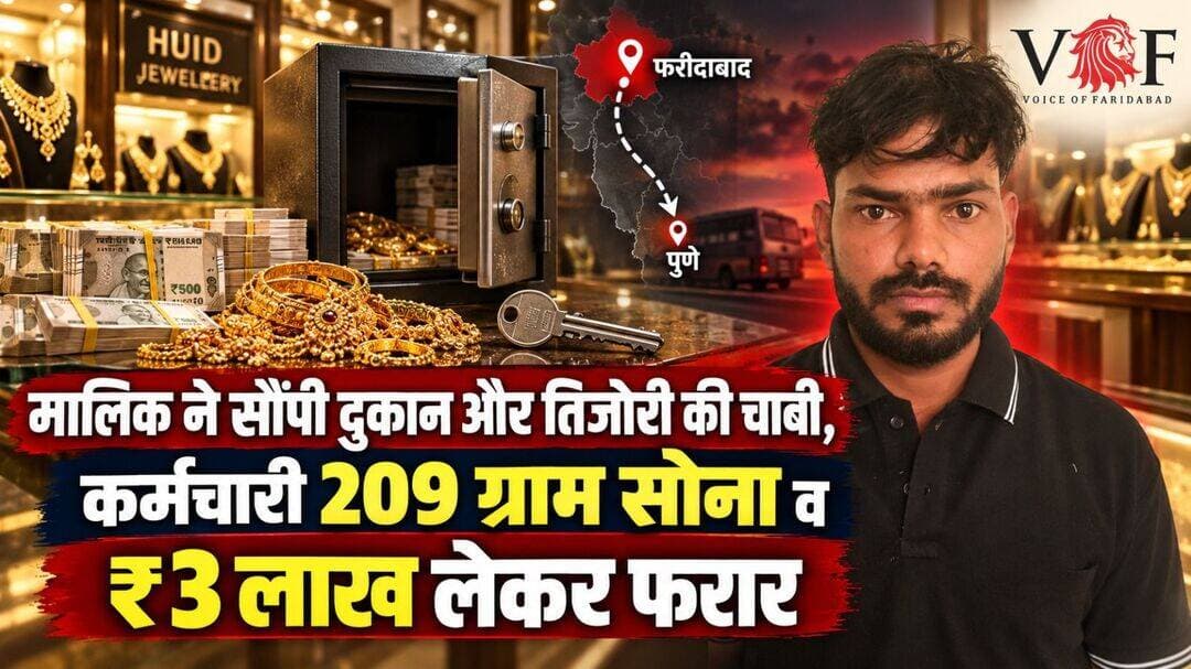 मालिक ने सौंपी दुकान और तिजोरी की चाबी, कर्मचारी 209 ग्राम सोना व ₹3 लाख लेकर फरार...
फरीदाबाद के एनआईटी की मार्केट नंबर-1 स्थित HUID सेंटर से 209 ग्राम सोना और तीन लाख रुपये नकद चोरी करने के आरोप में कोतवाली थाना पुलिस ने दुकान के कर्मचारी को पुणे से काबू किया है। आरोपी की पहचान महाराष्ट्र के सांगली जिले के रहने वाले संतोष के रूप में हुई है।
पुलिस के अनुसार, आरोपी पिछले करीब सात महीने से दुकान पर काम करने के साथ वहीं रहता था। दुकान और तिजोरी की चाबी भी उसके पास रहती थी। इसी भरोसे का कथित रूप से फायदा उठाकर वह सोना और नकदी लेकर पुणे चला गया।
दुकान खुली मिली, तिजोरी से गायब था सोना
एनआईटी निवासी शिकायतकर्ता दादासो यमगर ने पुलिस को बताया कि वह मार्केट नंबर-1 में आभूषणों पर हॉलमार्क यूनिक आइडेंटिफिकेशन यानी HUID करने वाला सेंटर चलाते हैं। संतोष उनकी दुकान पर कर्मचारी था।
चार सितंबर की रात दुकान बंद करके शिकायतकर्ता अपने घर चले गए थे। अगले दिन संतोष का मोबाइल फोन बंद मिला। दुकान में लगे सीसीटीवी कैमरे भी बंद पाए गए। शक होने पर वह दुकान पहुंचे तो तिजोरी खुली मिली। उसमें रखा 209 ग्राम सोना और तीन लाख रुपये नकद गायब थे।
शिकायत के आधार पर कोतवाली थाने में मामला दर्ज कर जांच शुरू की गई।
सात महीने में जीता भरोसा, चाबी लेकर रहता था दुकान पर
पुलिस जांच में सामने आया कि आरोपी शिकायतकर्ता के गांव का ही रहने वाला है। परिचित होने के कारण उसे दुकान पर काम दिया गया था। वह करीब सात महीने से सेंटर पर काम कर रहा था और रात में दुकान पर ही रहता था।
दुकान एवं तिजोरी की चाबी उसके पास रहने के कारण उसे सोने और नकदी की पूरी जानकारी थी। आरोप है कि चार सितंबर की रात उसने मौका देखकर तिजोरी से सोना और रुपये निकाले तथा दुकान के कैमरे बंद कर दिए।
चोरी के बाद परिचित के पास पहुंचा पुणे
पुलिस के मुताबिक, वारदात के बाद संतोष पुणे में रहने वाले अपने एक परिचित के पास चला गया। उसकी तलाश में जुटी कोतवाली थाना पुलिस ने तकनीकी और अन्य सूचनाओं के आधार पर उसका पता लगाया।
पुलिस टीम ने नौ सितंबर को उसे पुणे से काबू किया। अदालत में पेश करने के बाद आरोपी को तीन दिन के पुलिस रिमांड पर लिया गया।
सोने के साथ नकदी से खरीदे आभूषण भी बरामद
पूछताछ में सामने आया कि आरोपी ने चोरी की गई नकदी में से कुछ रुपये खर्च कर दूसरे आभूषण खरीद लिए थे। पुलिस ने आरोपी की निशानदेही पर कथित रूप से चोरी किया गया 209 ग्राम सोना, नकदी से खरीदे गए आभूषण और 9,200 रुपये नकद बरामद किए हैं।
तीन दिन का पुलिस रिमांड पूरा होने के बाद आरोपी को अदालत में पेश किया गया। अदालत ने उसे न्यायिक हिरासत में जेल भेज दिया।