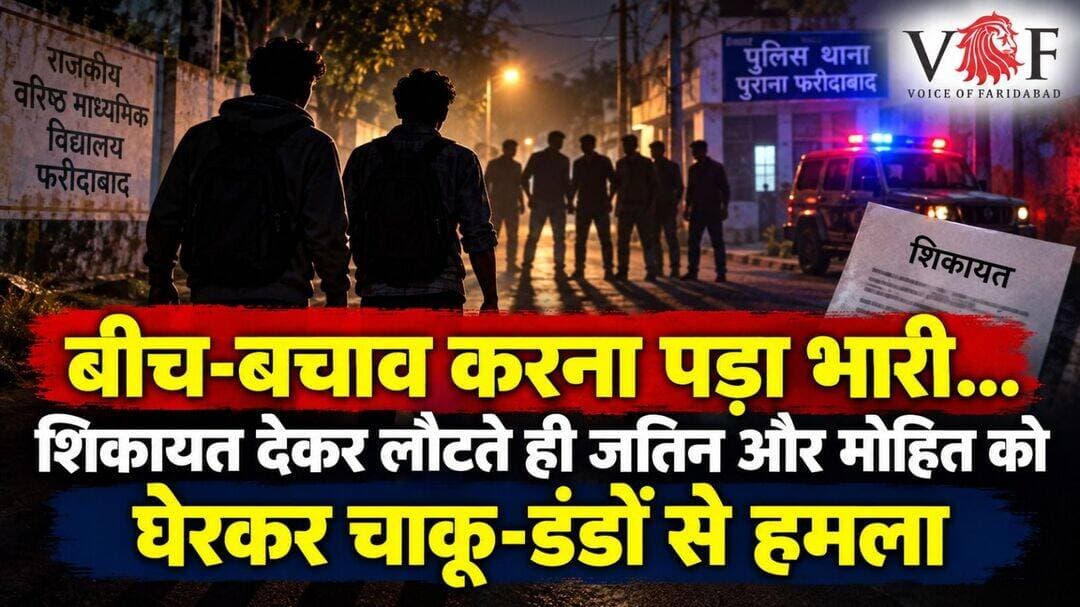 बीच-बचाव करना पड़ा भारी...
शिकायत देकर लौटते ही जतिन और मोहित को घेरकर चाकू-डंडों से हमला
ओल्ड फरीदाबाद थाना क्षेत्र में युवक पर चाकू और लाठी-डंडों से जानलेवा हमला करने तथा जान से खत्म करने की धमकी देने के मामले में पुलिस ने दो और आरोपियों को काबू किया है। आरोपियों की पहचान दीपक और विशाल उर्फ कलूरी के रूप में हुई है।
दीपक मूल रूप से प्रेम नगर, सेक्टर-18 का निवासी है और फिलहाल जीवन नगर में रह रहा था। विशाल उर्फ कलूरी बसेलवा कॉलोनी, ओल्ड फरीदाबाद का रहने वाला है। दोनों को अदालत में पेश करने के बाद न्यायिक हिरासत में जेल भेज दिया गया है।
बीच-बचाव करने पर शुरू हुआ था विवाद
पुलिस जांच के अनुसार, शेखर और उसके साथी पीड़ित की दुकान के पास किसी अन्य युवक से मारपीट कर रहे थे। इसी दौरान जतिन सैनी वहां पहुंचा और उसने बीच-बचाव करने की कोशिश की।
इस बात को लेकर जतिन की शेखर और उसके साथियों से कहासुनी हो गई। पुलिस का कहना है कि इसी विवाद की रंजिश में आरोपियों ने बाद में जतिन और उसके साथियों पर हमला किया।
शिकायत देकर लौटते समय दोबारा घेरा
गढ़ी मोहल्ला निवासी रवि सैनी ने पुलिस को दी शिकायत में बताया कि 15 अगस्त 2026 की शाम करीब छह बजे उसके चचेरे भाई जतिन सैनी के साथ शेखर, अन्नू और अन्य युवकों ने मारपीट की थी। इस घटना की शिकायत जतिन ने ओल्ड फरीदाबाद थाने में दी थी।
आरोप है कि शिकायत देने के बाद रवि, जतिन और मोहित घर लौट रहे थे। सरकारी स्कूल के पास करीब आठ से नौ युवकों ने उन्हें दोबारा घेर लिया। इसके बाद जतिन और मोहित पर लाठी-डंडों तथा चाकू से हमला किया गया।
शेखर पर चाकू से हमला करने का आरोप
पुलिस जांच में सामने आया कि शेखर, दीपक, विशाल और अन्य आरोपी कथित रूप से मारपीट में शामिल थे। मुख्य आरोपी शेखर पर चाकू से हमला करने का आरोप है। घटना के संबंध में ओल्ड फरीदाबाद थाने में संबंधित धाराओं के तहत मामला दर्ज किया गया था।
मुख्य आरोपी सहित तीन पहले हो चुके काबू
पुलिस के अनुसार, मामले में मुख्य आरोपी शेखर सहित तीन आरोपियों को पहले ही काबू किया जा चुका है। अब दीपक और विशाल उर्फ कलूरी को भी हिरासत में लिया गया है।
दोनों आरोपियों को अदालत में पेश किया गया, जहां से उन्हें न्यायिक हिरासत में जेल भेज दिया गया। पुलिस मामले में अन्य आरोपियों की भूमिका की जांच कर रही है।