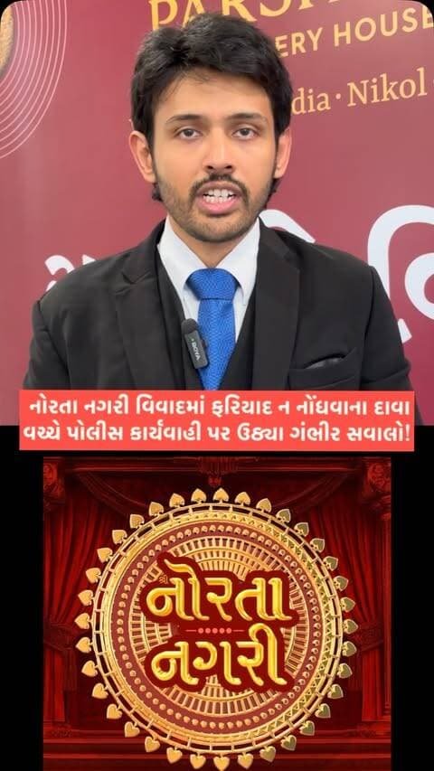 નોરતા નગરી વિવાદમાં પોલીસની ભૂમિકાને લઈને ગંભીર સવાલો!
ફરિયાદકર્તા પક્ષે એકતરફી કાર્યવાહી અને ફરિયાદ ન નોંધવાના આક્ષેપ કર્યા.
નિષ્પક્ષ તપાસની માંગ સાથે મામલો ચર્ચામાં.
.
.
.
.
.
#NorataNagri #NorataNagriGarba #garbaevent #KirtidanGadhvi #ahmedabad