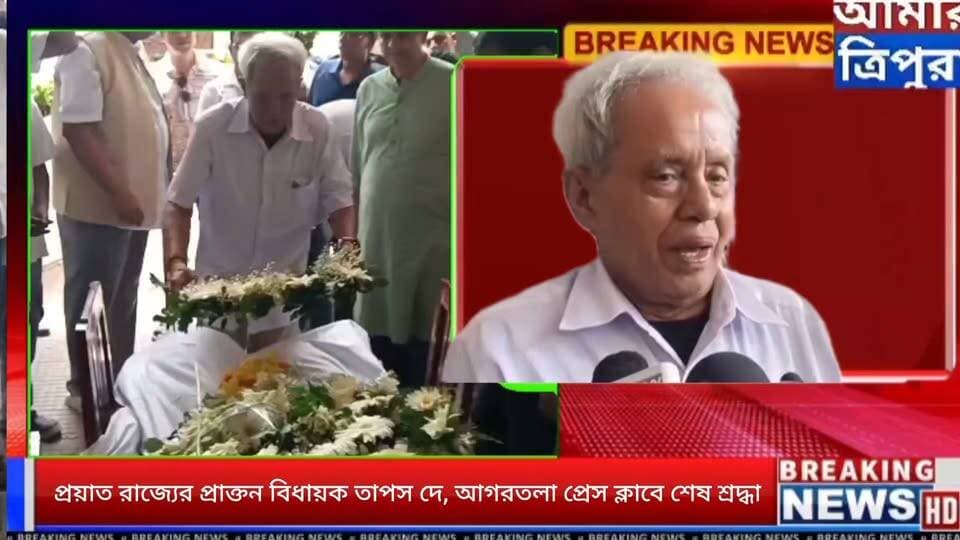 প্রয়াত রাজ্যের প্রাক্তন বিধায়ক তাপস দে, আগরতলা প্রেস ক্লাবে শেষ শ্রদ্ধা