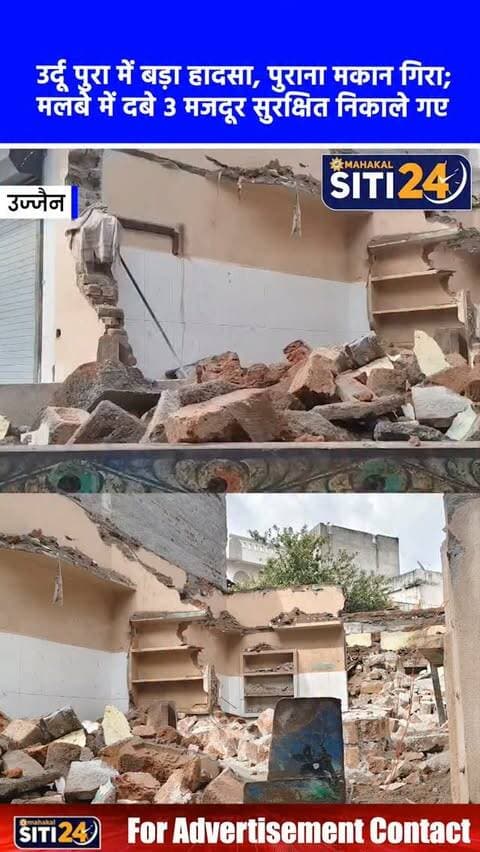 उज्जैन: उर्दू पुरा में पुराना मकान ढहने से बड़ा हादसा, मलबे में दबे 3 मजदूर, सभी की हालत खतरे से बाहर 🏚️🚨
उज्जैन के उर्दू पुरा स्थित रस्सी गली में एक पुराना मकान तोड़ने के दौरान अचानक मलबा ढहने से बड़ा हादसा हो गया। जानकारी के अनुसार, कमल सांखला नामक व्यक्ति के पुराने मकान को तोड़कर नया बनाया जाना था, लेकिन कार्य के दौरान हुए इस हादसे में वहां काम कर रहे तीन मजदूर (दो पुरुष और एक महिला) मलबे में दब गए। घटना की सूचना मिलते ही शहर कांग्रेस अध्यक्ष मुकेश भाटी तुरंत मौके पर पहुंचे और तत्परता दिखाते हुए सभी घायलों को उपचार के लिए जिला चिकित्सालय पहुंचाया। हादसे में मजदूरों के हाथ, पैर और कमर में चोटें आई हैं, लेकिन राहत की बात यह है कि डॉक्टरों ने तीनों की स्थिति को फिलहाल खतरे से बाहर बताया है।
#UjjainNews #HouseCollapse #UjjainAccident #UrduPura #siti24ujjain