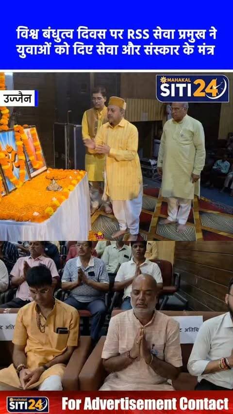 उज्जैन: 'त्याग और सेवा है भारत की पहचान', विश्व बंधुत्व दिवस पर RSS सेवा प्रमुख ने युवाओं को दिया संस्कार का संदेश 🚩🙏
कालिदास अकादमी परिसर में विश्व बंधुत्व दिवस के अवसर पर "स्वामी विवेकानंद आज भी प्रासंगिक हैं" विषय पर आयोजित कार्यक्रम में राष्ट्रीय स्वयंसेवक संघ (RSS) के अखिल भारतीय सेवा प्रमुख पराग अभ्यंकर ने अपने विचार रखे। युवाओं को संबोधित करते हुए उन्होंने कहा कि उनके पास अपार ऊर्जा और प्रतिभा है, लेकिन इसे सही दिशा देने के लिए संस्कार, विवेक और राष्ट्रबोध होना अत्यंत आवश्यक है। उन्होंने इस बात पर जोर दिया कि भारत की पहचान केवल उसकी प्राचीन संस्कृति से ही नहीं, बल्कि त्याग और सेवा की भावना से भी है। भारत ने हमेशा दुनिया को सह-अस्तित्व, करुणा और बंधुत्व का संदेश दिया है।
#UjjainNews #SwamiVivekananda #RSS #YouthEmpowerment #siti24ujjain