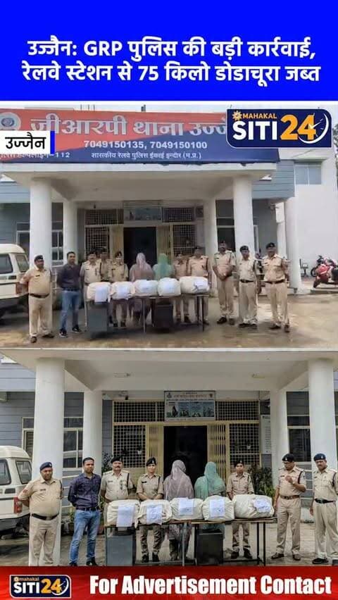 उज्जैन: GRP पुलिस की बड़ी कार्रवाई, रेलवे स्टेशन से 75 किलो डोडाचूरा के साथ पंजाब की 2 महिला तस्कर गिरफ्तार 🚨🚆
उज्जैन जीआरपी ने मादक पदार्थों की तस्करी के खिलाफ एक बड़ी सफलता हासिल करते हुए दो महिला तस्करों को गिरफ्तार किया है। मुखबिर की सूचना पर प्लेटफॉर्म नंबर 8 पर घेराबंदी कर पंजाब के लुधियाना की रहने वाली परमिंदर कौर और जसविंदर कौर को दबोचा गया। पुलिस ने दोनों महिलाओं के बैग से कुल 74 किलो 995 ग्राम अवैध डोडाचूरा बरामद किया है, जिसकी बाजार कीमत लगभग 2 लाख रुपये आंकी गई है। जीआरपी ने एनडीपीएस एक्ट के तहत मामला दर्ज कर लिया है और अब यह जांच की जा रही है कि यह मादक पदार्थ कहां से लाया गया था और किसे सप्लाई किया जाना था।
#UjjainNews #UjjainGRP #DrugBust #CrimeNews