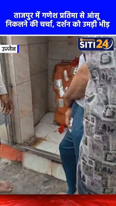 उज्जैन: ताजपुर में गणेश प्रतिमा की आंखों से आंसू निकलने का दावा, दर्शन के लिए उमड़ी श्रद्धालुओं की भारी भीड़ 🐘🙏
उज्जैन जिले की ताजपुर तहसील स्थित माता जी के चोपड़ा मंदिर में गणेश चतुर्थी से ठीक पहले एक हैरान करने वाला मामला सामने आया है। स्थानीय ग्रामीणों का दावा है कि मंदिर में विराजित भगवान गणेश की प्रतिमा की आंखों से लगातार आंसू निकल रहे हैं और यह सिलसिला घंटों तक चला। गांव के कुछ लोगों का मानना है कि पंचायत द्वारा परंपरा के अनुसार भगवान को चोला नहीं चढ़ाया गया, जिसके कारण विघ्नहर्ता नाराज होकर आंसू बहा रहे हैं। इस चमत्कारी घटना की खबर आग की तरह फैल गई और मंदिर में दर्शन व पूजा-अर्चना के लिए श्रद्धालुओं का भारी जनसैलाब उमड़ पड़ा है। हालांकि, इस दावे की कोई आधिकारिक पुष्टि नहीं हुई है।
#UjjainNews #GaneshChaturthi #TajpurUjjain #Miracle #siti24ujjain