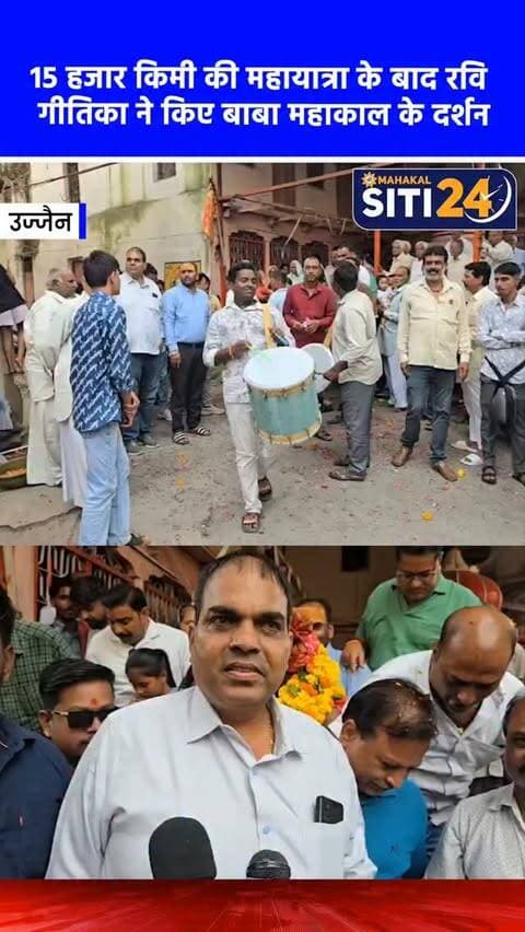 उज्जैन: 15 हजार किमी की आध्यात्मिक महायात्रा पर निकले रवि और गीतिका पहुंचे महाकाल के द्वार, हुआ भव्य स्वागत 🛕🌸
भारत के 12 प्रमुख ज्योतिर्लिंगों और चार धाम की 15 हजार किलोमीटर लंबी आध्यात्मिक महायात्रा पर निकले धार के रवि और गीतिका चौहान उज्जैन पहुंचे। दंपती ने सबसे पहले भगवान महाकालेश्वर के दर्शन कर बाबा का आशीर्वाद लिया। मालीपुरा पहुंचने पर सत्यनारायण चौहान के नेतृत्व में माली समाज द्वारा ढोल-नगाड़ों और पुष्प वर्षा के साथ उनका भव्य व आत्मीय स्वागत किया गया। दंपती ने बताया कि यह यात्रा भगवान शिव के प्रति अगाध श्रद्धा और भारत की समृद्ध सांस्कृतिक विरासत को जानने के उद्देश्य से की जा रही है, जहां वे देश-समाज की सुख-शांति की प्रार्थना करेंगे।
#UjjainNews #Mahakaleshwar #JyotirlingaYatra #SpiritualJourney #siti24ujjain
