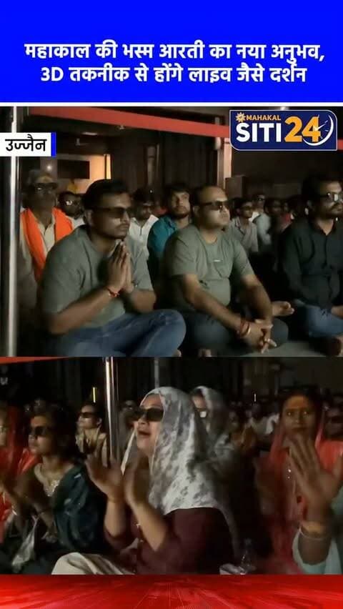 उज्जैन: बाबा महाकाल की भस्म आरती अब 3D तकनीक से, सजीव दर्शन कर सकेंगे श्रद्धालु 🛕✨
श्री महाकालेश्वर मंदिर प्रबंध समिति ने श्रद्धालुओं को बाबा महाकाल की भस्म आरती के दिव्य दर्शन का एक अलौकिक अनुभव देने के लिए 3D तकनीक की अभिनव शुरुआत की है। अब जो श्रद्धालु भस्म आरती में सीधे तौर पर शामिल नहीं हो पाते, वे मानसरोवर स्थित दुर्लभ दर्शन केंद्र पर प्रातः 4:30 से 6:30 बजे तक 3D तकनीक के माध्यम से सजीव दर्शन कर सकेंगे। यह विशेष सुविधा पूरी तरह निःशुल्क रहेगी और इसके बाद श्रद्धालुओं को सामान्य दर्शन का लाभ भी मिलेगा। भक्ति और आधुनिक तकनीक का यह अनूठा संगम देश-विदेश से आने वाले भक्तों के लिए एक बेहद भावपूर्ण अनुभव होगा।
#Mahakaleshwar #BhasmaAarti #UjjainNews #3DDarshan #siti24ujjain3