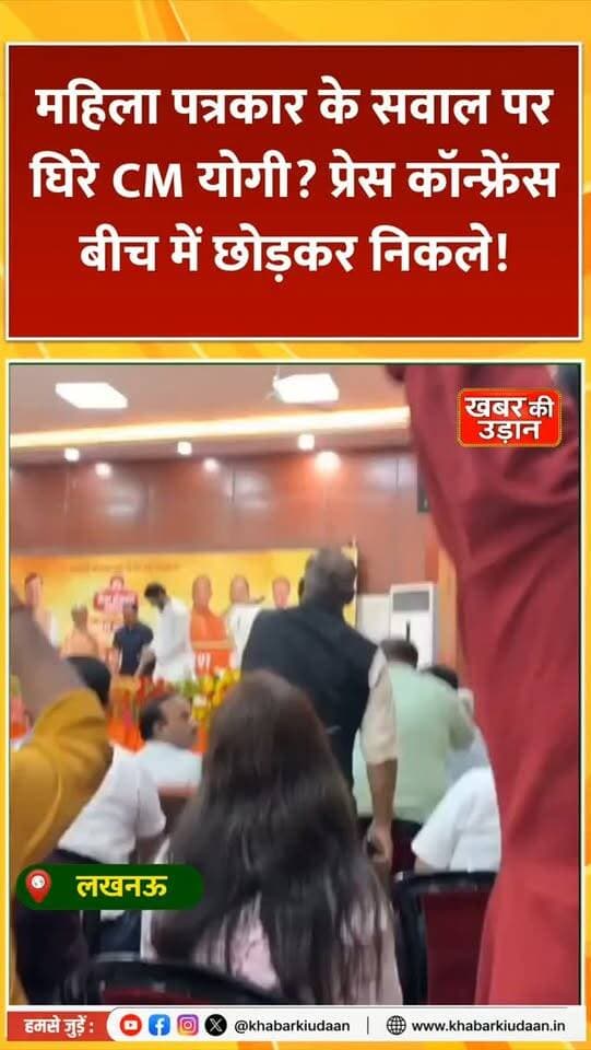 महिला पत्रकार के सवाल पर घिरे CM योगी? प्रेस कॉन्फ्रेंस छोड़कर निकलने का वीडियो वायरल! 👀🔥
#YogiAdityanath #UttarPradesh #ViralVideo #PressConference #khabarkiudaan