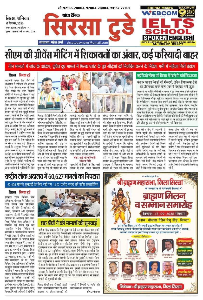 Sirsa Today का ताज़ा ई-पेपर यहाँ उपलब्ध है!
आज की मुख्य खबरें, स्थानीय अपडेट्स और बहुत कुछ पढ़ने के लिए नीचे क्लिक करें
#SirsaToday
#sirsanews
#EveningNews
#SawanRainSirsa
#SirsaUpdates
#HaryanaNews
#SirsaPolitics
#SirsaBreakingNews
#sirsasamachar
#LocalNewsSirsa
#SirsaStudents
#HaryanaExams
#EducationUpdatesSirsa
#SirsaSchoolNews
#YouthOfSirsa
#SirsaMarket
#SirsaVyapari
#BusinessNewsSirsa
#BazaarBulletin
#SirsaDeals
#KisanSirsa
#SirsaAgriculture
#MandiBhavSirsa
#KhetiUpdate
#HaryanaKisanNews
#SirsaPolice
#LawAndOrderSirsa
#SirsaAdministration
#DistrictUpdateSirsa
#SirsaCivicNewsCMO Haryana @highlight Ashok Chhabra DPR Haryana NishuRaj Resort Dipro Sirsa BJP Haryana #cmoharyana #csharyana #nagaryatranews #dtpsirsa #dmcsirsa #nirmalaseetharaman #sukhwinder Singh
#pccfharyana
#ForestDepartmentHaryana