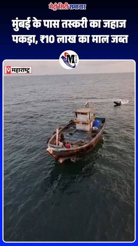 मुंबई के पास समुद्र में कोस्ट गार्ड की बड़ी कार्रवाई!
तस्करी की आशंका वाले जहाज को पकड़कर 6 क्रू मेंबर्स को हिरासत में लिया गया। तलाशी के दौरान विदेशी शराब और करीब ₹10 लाख की नकदी बरामद होने की जानकारी सामने आई है।
मामले में पुलिस, कस्टम और अन्य समुद्री सुरक्षा एजेंसियों की संयुक्त जांच जारी है।
#MumbaiNews #CoastGuard #Smuggling #ArabianSea #BreakingNews