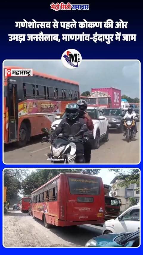 गणेशोत्सव से पहले कोकण की ओर भारी भीड़!
बप्पा के स्वागत के लिए मुंबई समेत बड़े शहरों से हजारों लोग गांवों की ओर रवाना हो रहे हैं। रायगढ़ के माणगांव और इंदापुर में वाहनों की लंबी कतारें और भारी ट्रैफिक जाम देखने को मिल रहा है।
मुंबई-गोवा महामार्ग के लंबे समय से जारी निर्माण और बदहाल यातायात व्यवस्था ने यात्रियों की परेशानी और बढ़ा दी है।
#Ganeshotsav2026 #Konkan #Raigad #MumbaiGoaHighway #MaharashtraNews