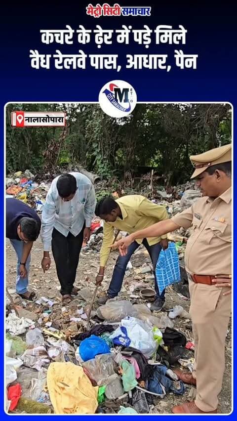 कचरे के ढेर में मिले वैध रेलवे पास, आधार और पैन कार्ड!
आखिर ये जरूरी दस्तावेज कचरे में कैसे पहुंचे? पूरे मामले ने खड़े किए कई सवाल।
#MumbaiNews #Railway #AadhaarCard #PANCard #BreakingNews ViralNews MaharashtraNews NewsUpdate