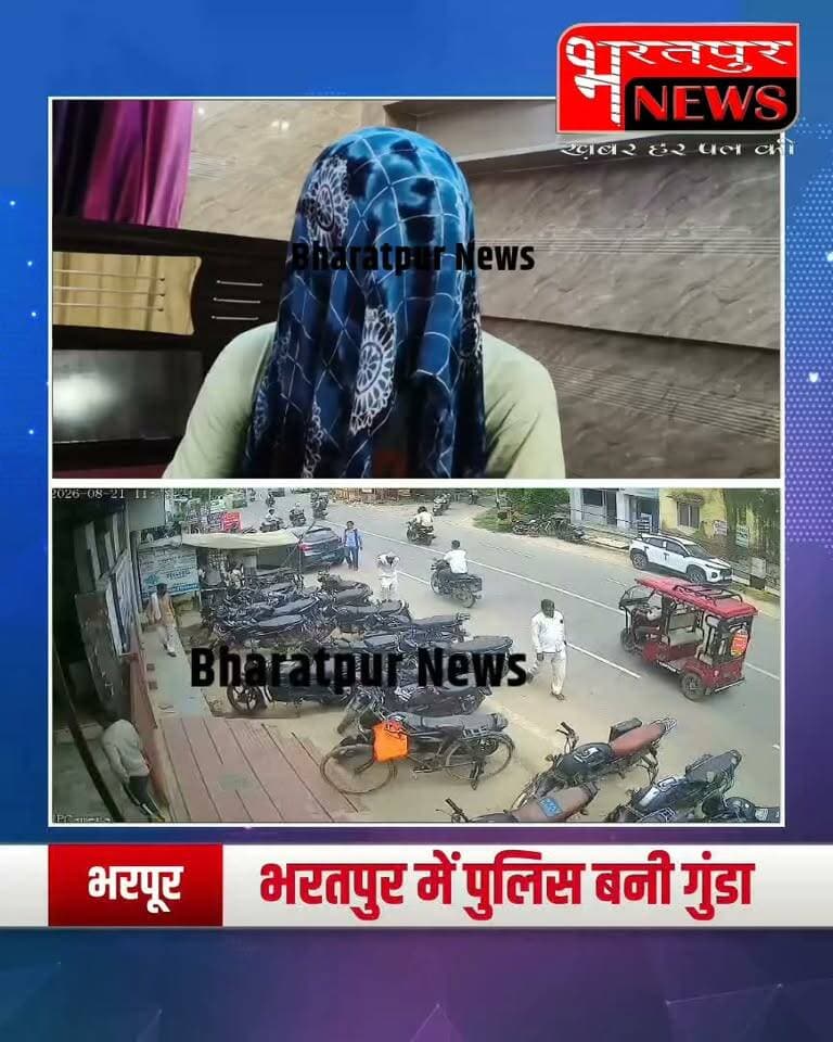 भरतपुर - 7 पुलिसकर्मियों के खिलाफ उन्हीं के थाने में FIR दर्ज, नाबालिग पर अवैध हथियार का झूठा केस और मारपीट का आरोप*
भरतपुर, 12 सितंबर।* राजस्थान पुलिस में बड़ी कार्रवाई का मामला सामने आया है। भरतपुर में DST टीम और मथुरा गेट थाने के 7 पुलिसकर्मियों के खिलाफ मथुरा गेट थाने में ही FIR दर्ज की गई है। पुलिसकर्मियों पर नाबालिग को झूठे केस में फंसाने, अवैध हथियार प्लांट करने और बुरी तरह मारपीट करने के गंभीर आरोप हैं।