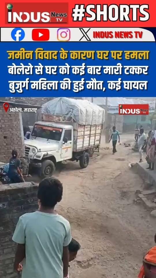 जमीन विवाद के कारण घर पर हमला, बोलेरो से घर को कई बार मारी टक्कर, बुजुर्ग महिला की हुई मौत, कई घायल
#maharashtra #akola #LandDispute #fightvideo #NewsUpdate #LatestNews #BreakingNews #akolanews #newsfeed #MaharashtraNews #maharashtrapolicenews #police #PoliceAction #viralpost #viral #viralreels #viralpost #reelsviralシ #reelsviral #reelsfbシ #reelsvideo #reelsvideoシ #shorts #shortsvideos #shortsreels #shortsfeed #newseason #newstock #newsbreaking #Update #latest