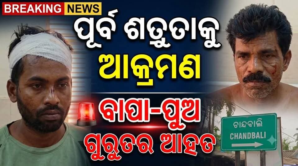 ଶାନ୍ତି କମିଟି ଗଠନର ୧୦ ଦିନରେ ପୁଣି ଅଶାନ୍ତି! ଆକ୍ରମଣରେ ବାପ-ପୁଅ ଗୁରୁତର......|