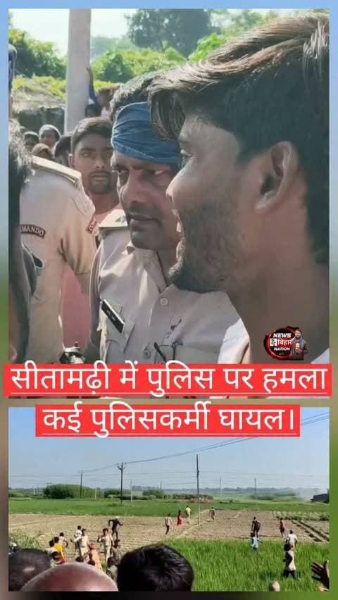 सीतामढ़ी में 🚨पुलिस पर हमला, दरोगा घायल, #Sitamarhinews #Sitamarhipolice #newsbiharnation #rjdleadermurder