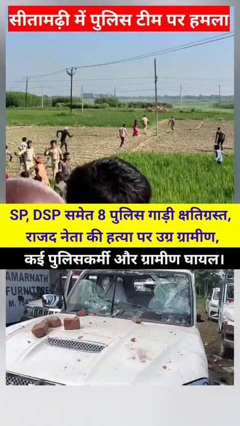 दौड़ा दौड़ा कर पुलिस को पीटते उग्र ग्रामीण video वायरल, SP, DSP समेत पुलिस के 8 गाड़ियां छत्तीग्रस्त, सीतामढ़ी में राजद नेता #Baidhnath महतो के हत्या के बाद महाबवाल।#SitamarhiNews #Sitamarhi #BiharNews #BreakingNews BiharBreaking RJDLeader RJDLeaderMurder BaidhNathMahto BiharPolice SitamarhiPolice PoliceAttack PoliceAction SPAmitRanjan BiharCrime CrimeNews ViralNews TrendingNews ViralVideo BreakingUpdate LatestNews BiharNewsLive GroundReport NewsBiharNation TejashwiYadav LaluYadav BiharPolitics
