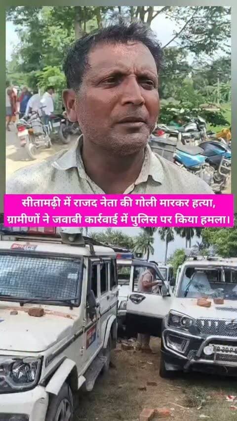सीतामढ़ी में राजद नेता पर ताबड़तोड़ फायरिंग, हत्या #SitamarhiNews #Sitamarhi #BiharNews #BreakingNews #BiharBreaking RJDLeader RJDLeaderMurder BaidhNathMahto BiharPolice SitamarhiPolice PoliceAttack PoliceAction SPAmitRanjan BiharCrime CrimeNews ViralNews TrendingNews ViralVideo BreakingUpdate LatestNews BiharNewsLive GroundReport NewsBiharNation TejashwiYadav LaluYadav BiharPolitics