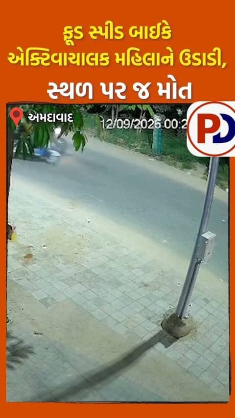 અમદાવાદના બોપલ વિસ્તારમાં ગત મોડી રાત્રે ગમખ્વાર અકસ્માત
નોર્થ બોપલના નીલકંઠ બંગ્લો - શીલજ કેનાલ રોડ પર માર્ટીનો પીઝા આઉટલેટના ત્રણ રસ્તા પાસે મોડી રાત્રે ફુલ સ્પીડમાં આવી રહેલા બાઈકસવારોએ એક્ટિવાચાલક મહિલાને ધડાકાભેર ટક્કર મારી હતી
જેના પગલ મહિલાનું સ્થળ પર જ મોત થયુ હોવાના અહેવાલ છે. અકસ્માતના સીસીટીવી સામે આવ્યા છે..જેમાં જોઈ શકાય છે કે બે બાઈકસવારો ફુલ સ્પીડમાં આવી રહ્યા છે.. અને રસ્તો ક્રોસ કરી રહેલી મહિલા સાથે ધડાકાભેર અથડાય છે..સમગ્ર મામલે બોપલ પોલીસે ફૂટેજના આધારે બાઈકસવાર આરોપીને ઝડપી લીધો છે..હાલમાં કાયદેસરની કાર્યવાહી હાથ ધરવામાં આવી રહી છે..મૃતક મહિલા બોપલમાં ગાર્ડન પેરેડાઈઝ-2માં રહેતી હોવાનુ તપાસમાં ખુલ્યુ છે.
#ahmedabad #ahmedabadpolice #roadaccident