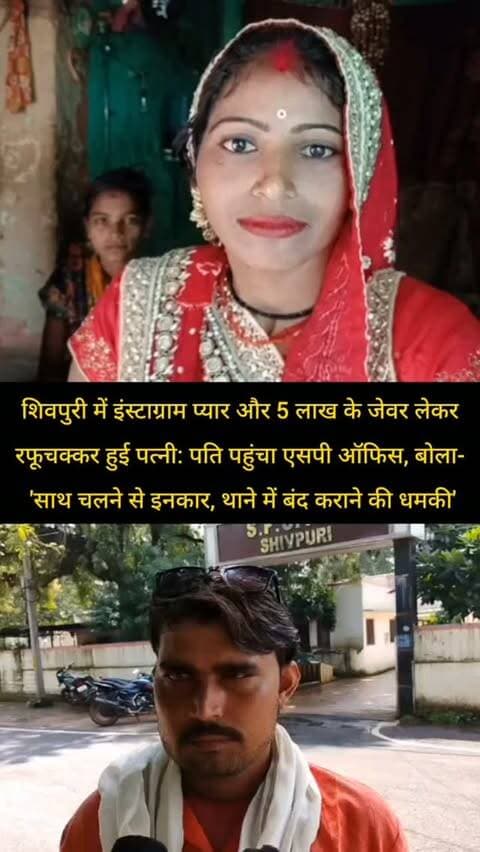 शिवपुरी में इंस्टाग्राम प्यार और 5 लाख के जेवर लेकर रफूचक्कर हुई पत्नी: पति पहुंचा एसपी ऑफिस, बोला- 'साथ चलने से इनकार, थाने में बंद कराने की धमकी'
