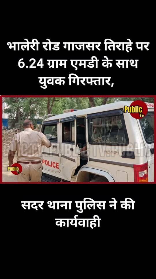 Churu भालेरी रोड गाजसर तिराहे पर 6.24 ग्राम एमडी के साथ युवक गिरफ्तार, सदर थाना पुलिस ने की कार्यवाही