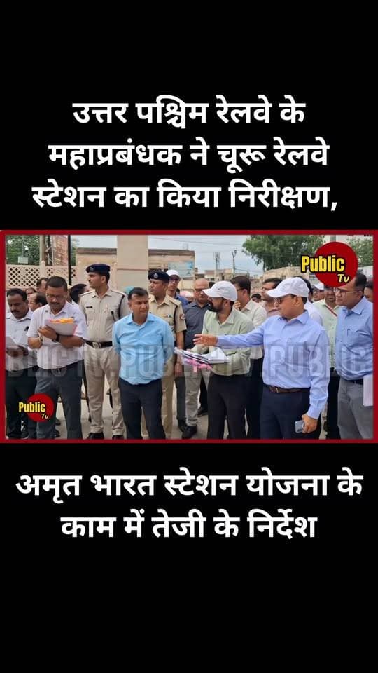 Churu उत्तर पश्चिम रेलवे के महाप्रबंधक ने चूरू रेलवे स्टेशन का किया निरीक्षण, अमृत भारत स्टेशन योजना के काम में तेजी के निर्देश